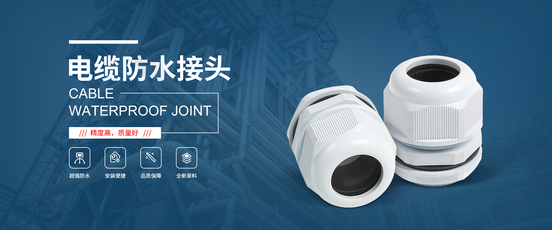 banner1 電纜接頭，防水接頭，電纜防水接頭