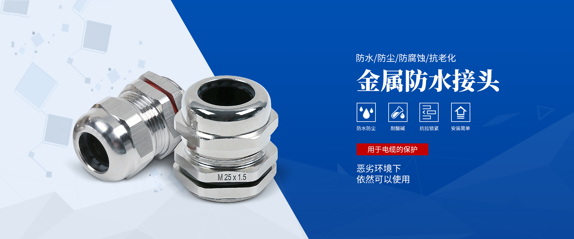 banner2 電纜接頭，防水接頭，電纜防水接頭
